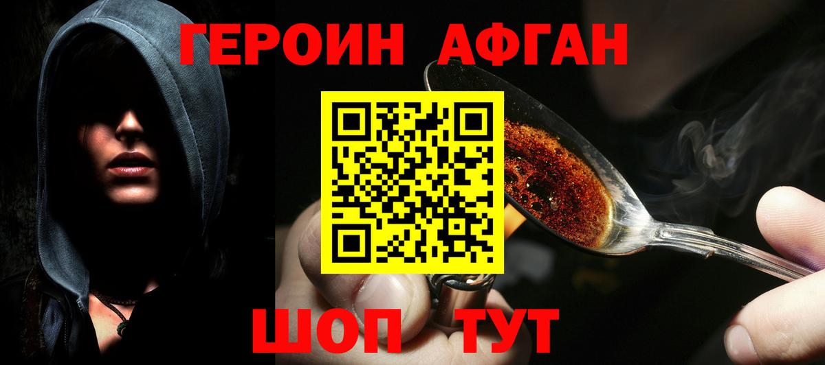 Героин Афган Домодедово